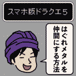 ドラクエ5ではぐれメタルを仲間にする方法