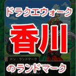 ドラクエウォークの香川県のランドマークを紹介